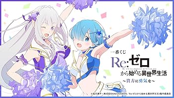 Re:ゼロから始める異世界生活 一番くじ Amazon.co.jp: 【1ロット】一番くじ Re:ゼロから始める異世界